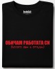 Обичам работата си тениска