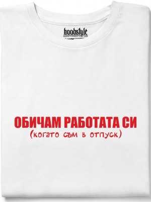 Обичам работата си тениска