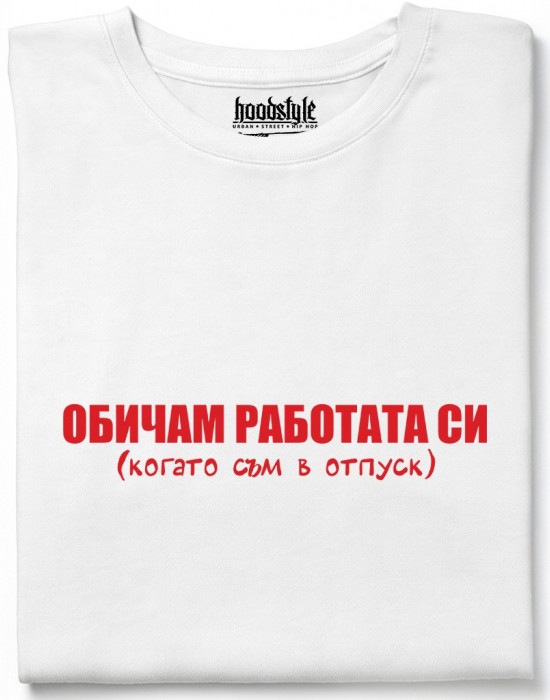 Обичам работата си тениска