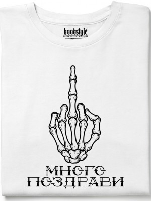 Много поздрави тениска