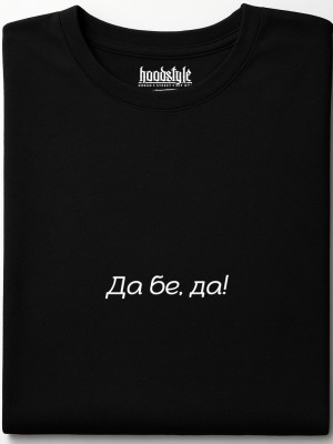 Да бе, да! тениска