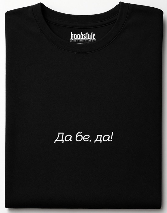 Да бе, да! тениска