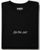 Да бе, да! тениска