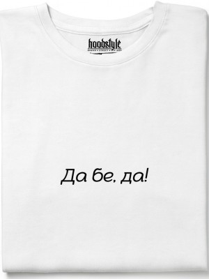 Да бе, да! тениска