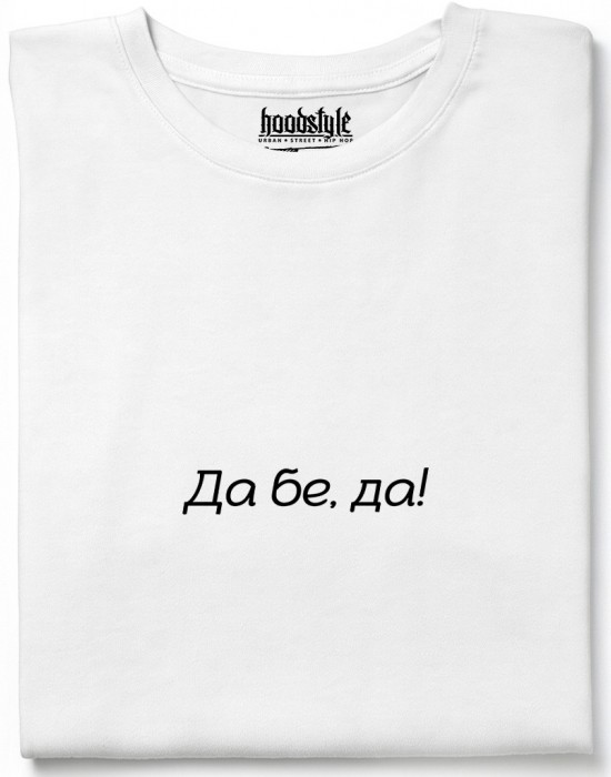 Да бе, да! тениска