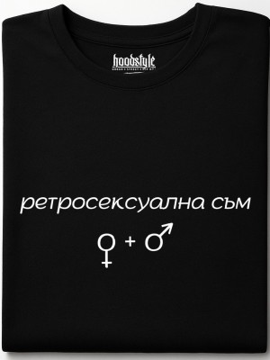 Ретросексуална съм тениска