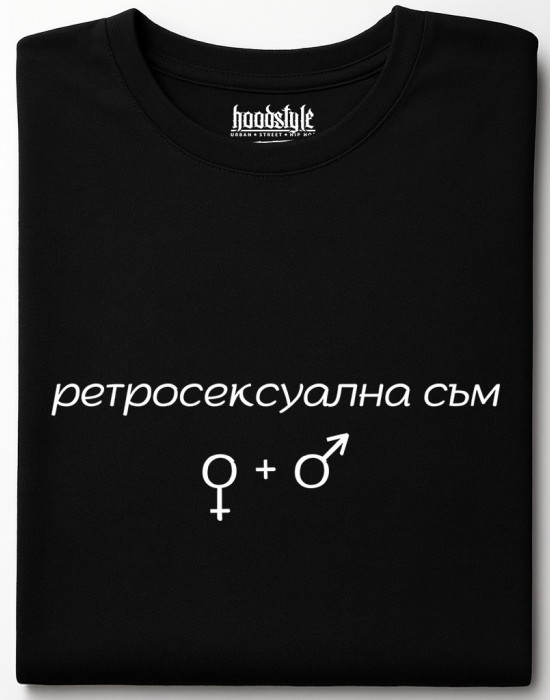 Ретросексуална съм тениска