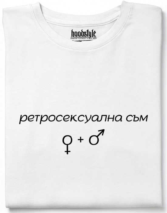 Ретросексуална съм тениска