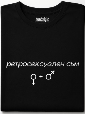 Ретросексуален съм тениска