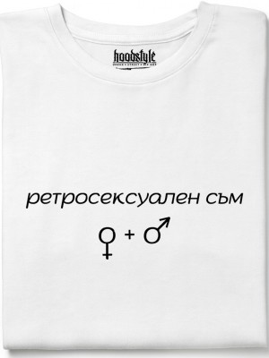 Ретросексуален съм тениска
