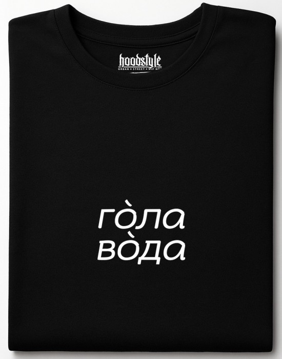 Гола вода тениска