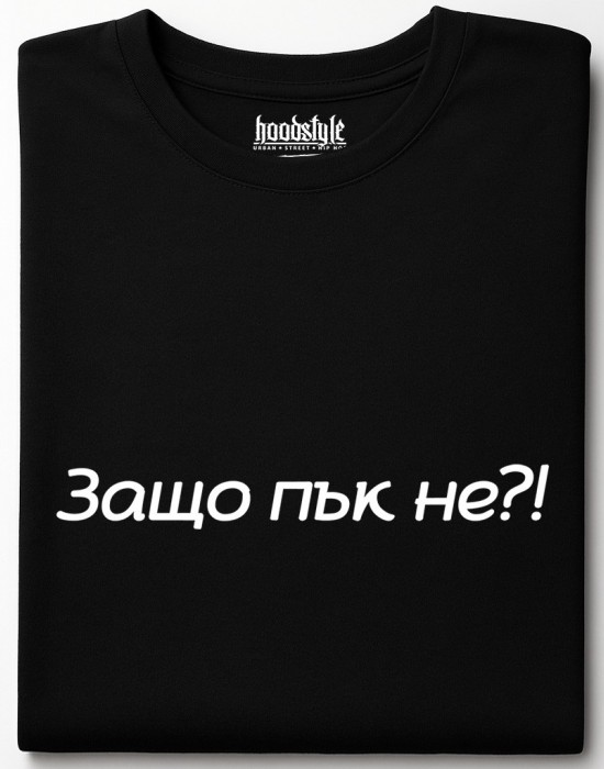 Защо пък не тениска