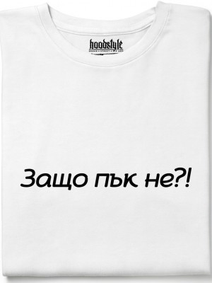 Защо пък не тениска