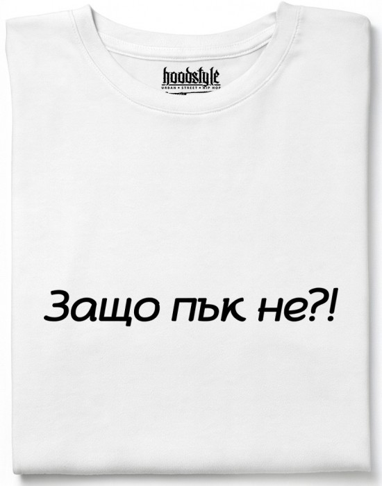 Защо пък не тениска