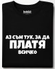 Аз съм тук за да платя всичко тениска