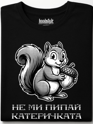 Не ми пипай катеричката тениска