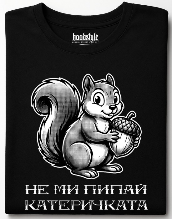 Не ми пипай катеричката тениска