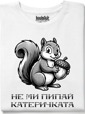 Не ми пипай катеричката тениска