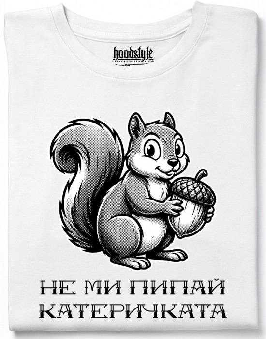 Не ми пипай катеричката тениска