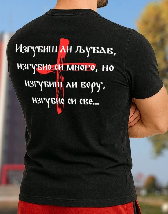 Изгубиш ли љубав тениска