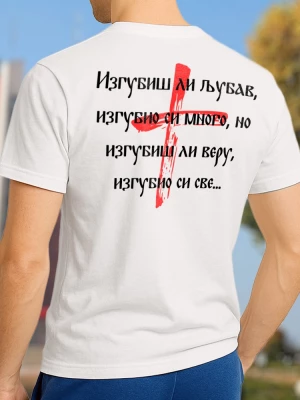 Изгубиш ли љубав тениска