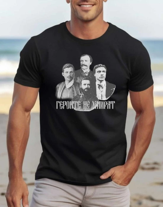 Героите Не Умират тениска