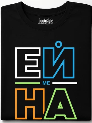 ЕЙ МЕ НА тениска