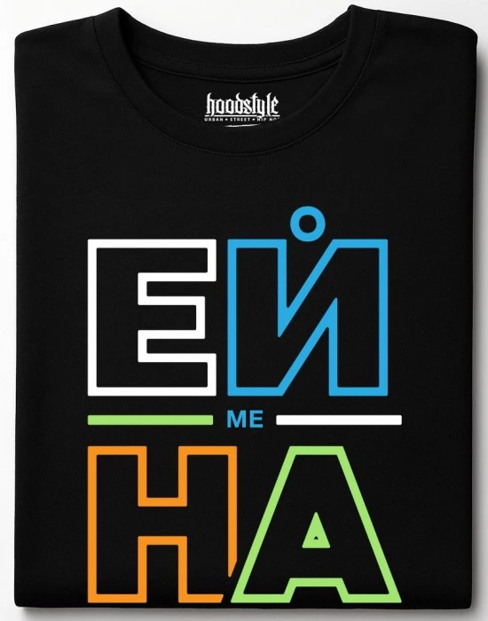 ЕЙ МЕ НА тениска