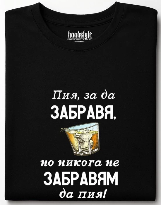 Пия, за да забравя тениска