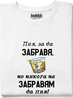 Пия, за да забравя тениска