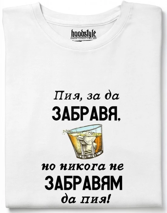 Пия, за да забравя тениска