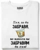 Пия, за да забравя тениска