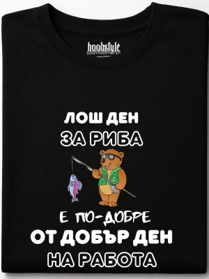 Лош ден за риба тениска