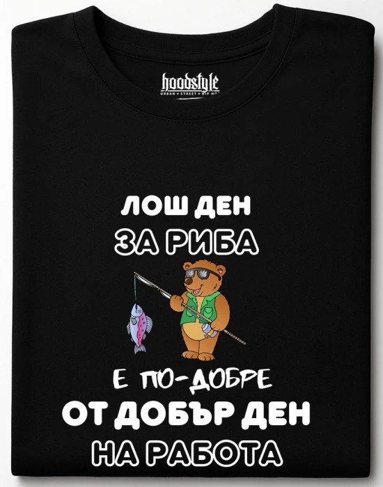 Лош ден за риба тениска