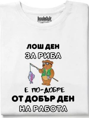 Лош ден за риба тениска