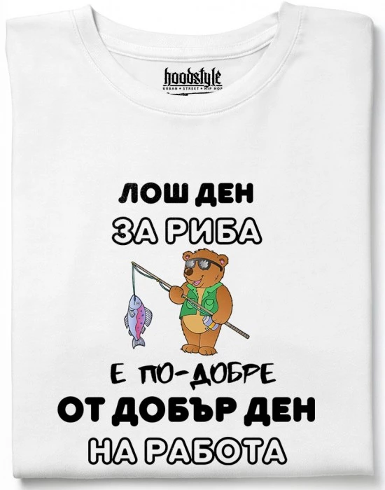 Лош ден за риба тениска