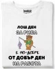 Лош ден за риба тениска