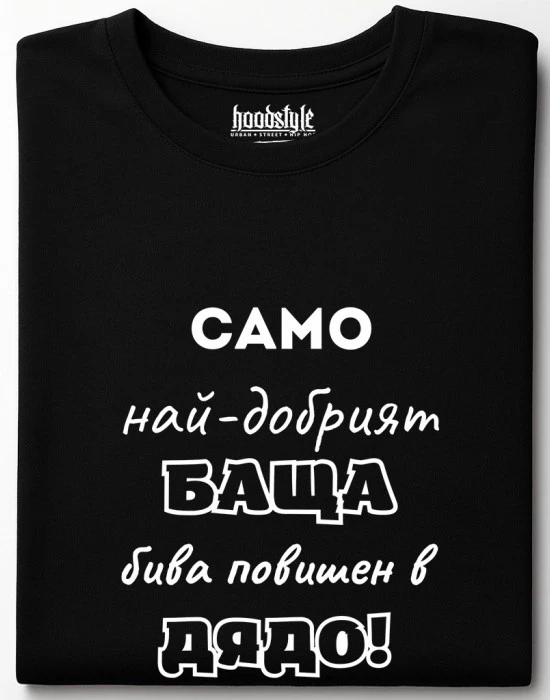 Най-Добрия Дядо тениска