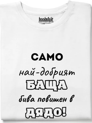 Най-Добрия Дядо тениска