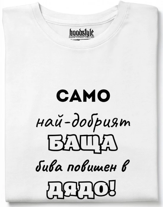 Най-Добрия Дядо тениска