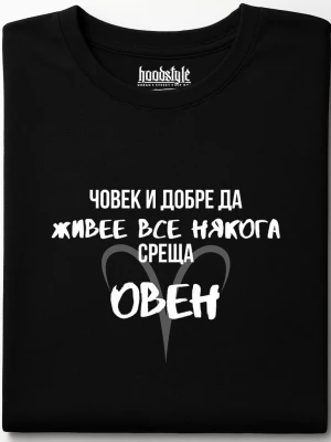 Човек среща Овен тениска