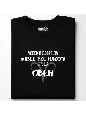 Човек среща Овен тениска