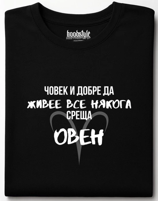 Човек среща Овен тениска