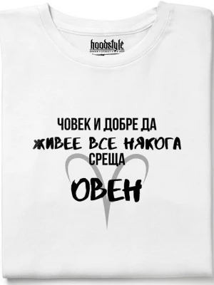 Човек среща Овен тениска