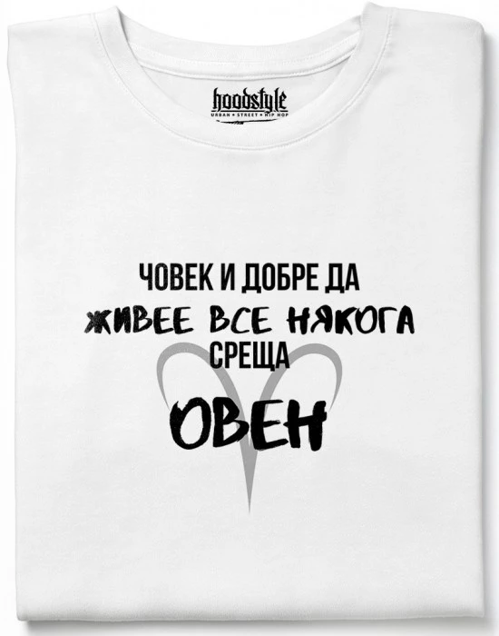 Човек среща Овен тениска
