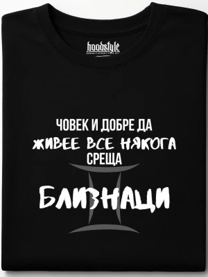 Човек среща Близнаци тениска