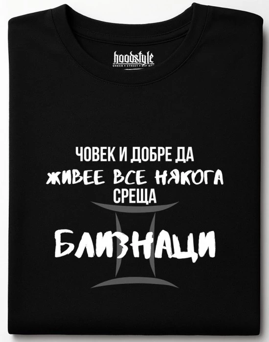 Човек среща Близнаци тениска