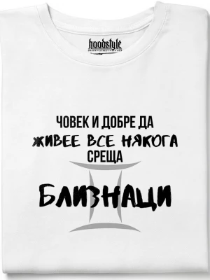 Човек среща Близнаци тениска