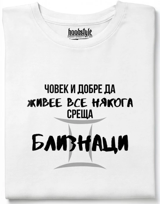 Човек среща Близнаци тениска