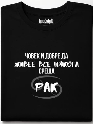 Човек среща Рак тениска